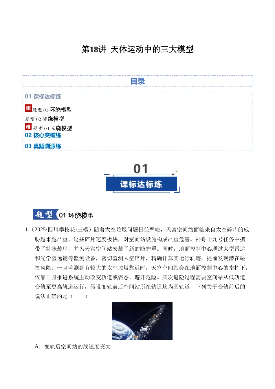 第18讲 天体运动中的三大模型（专项训练）（湖南专用）（学生版）.docx_第1页