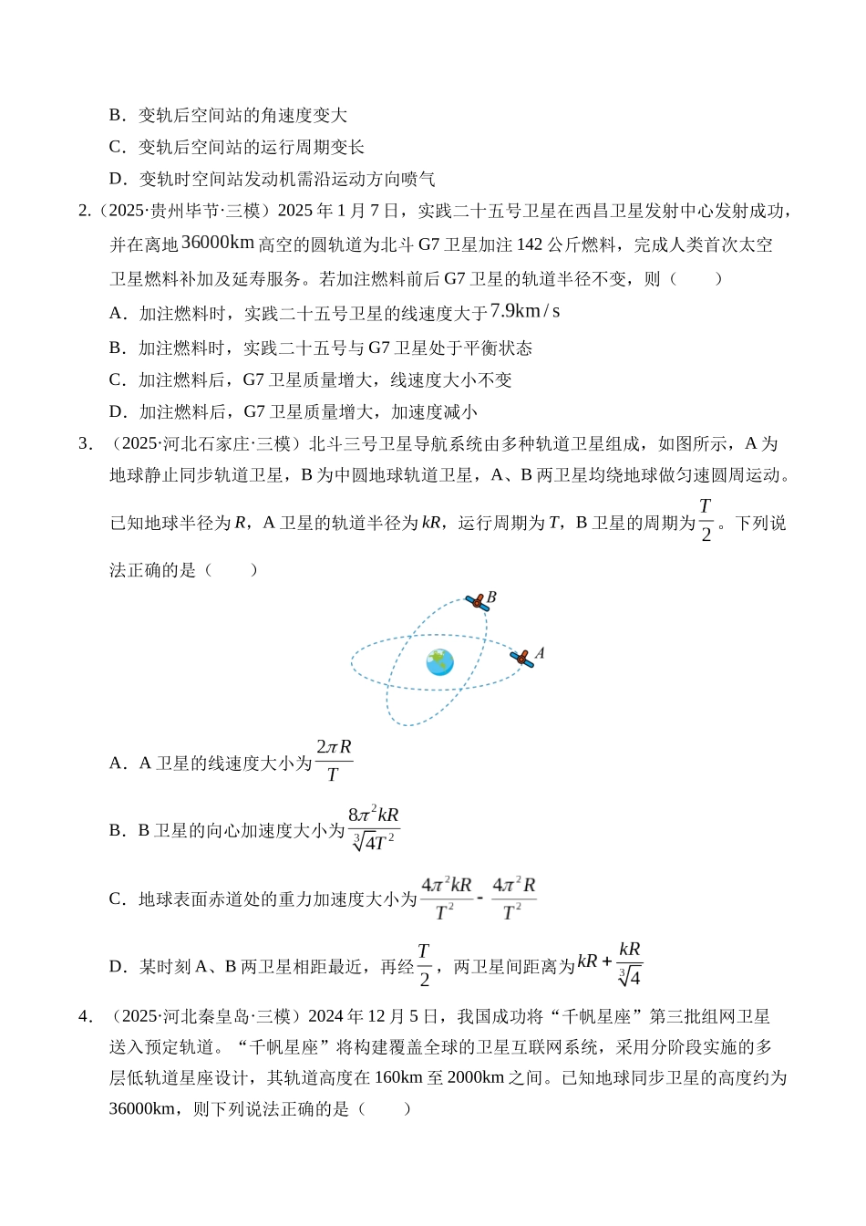 第18讲 天体运动中的三大模型（专项训练）（湖南专用）（学生版）.docx_第2页