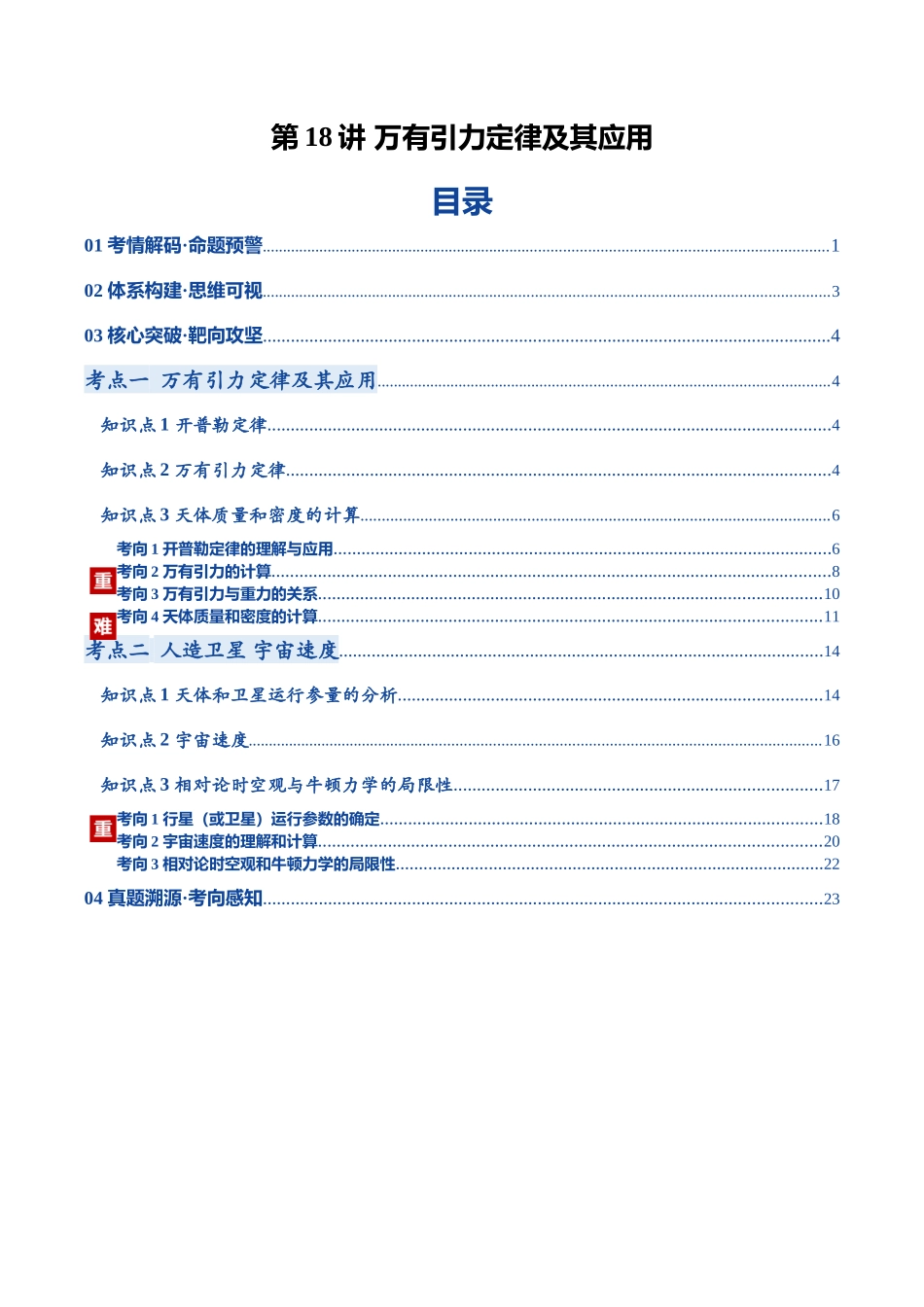 第18讲 万有引力定律及其应用（复习讲义）（黑吉辽蒙专用）（教师版）.docx_第1页