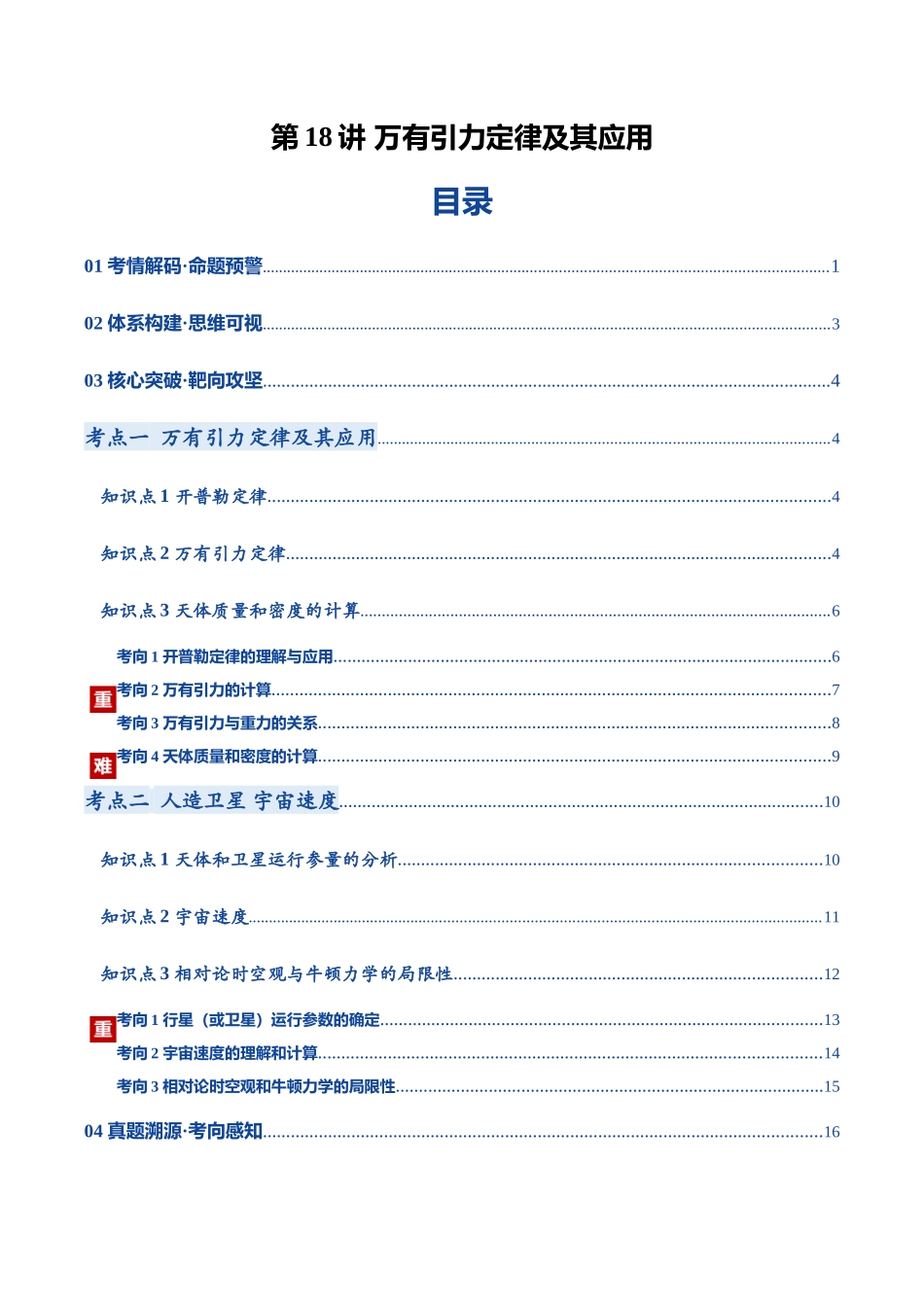 第18讲 万有引力定律及其应用（复习讲义）（黑吉辽蒙专用）（学生版）.docx_第1页