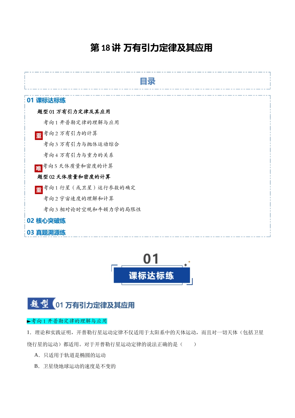 第18讲 万有引力定律及其应用（专项训练）（黑吉辽蒙专用）（教师版）.docx_第1页