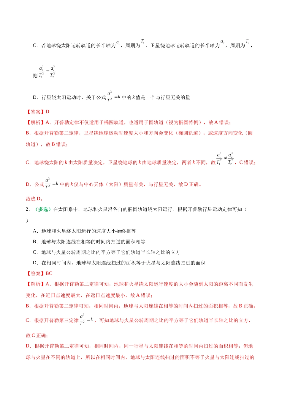 第18讲 万有引力定律及其应用（专项训练）（黑吉辽蒙专用）（教师版）.docx_第2页