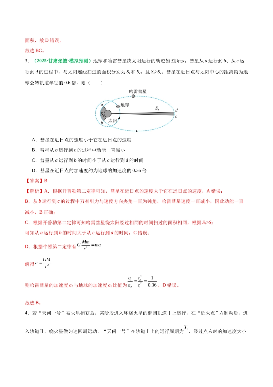 第18讲 万有引力定律及其应用（专项训练）（黑吉辽蒙专用）（教师版）.docx_第3页