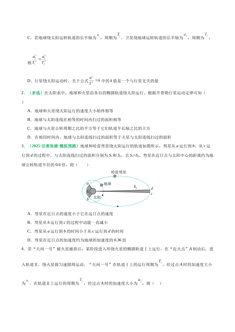 第18讲 万有引力定律及其应用（专项训练）（黑吉辽蒙专用）（学生版）.docx_第2页