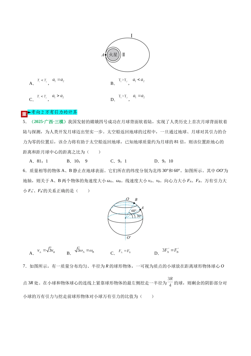 第18讲 万有引力定律及其应用（专项训练）（黑吉辽蒙专用）（学生版）.docx_第3页
