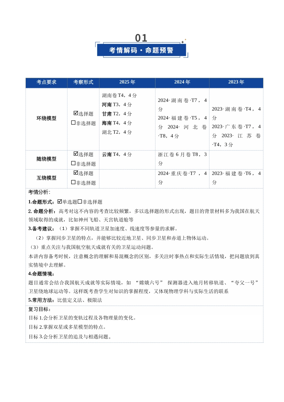 第18讲 天体运动中的三大模型 （复习讲义）（湖南专用）（教师版）.docx_第2页