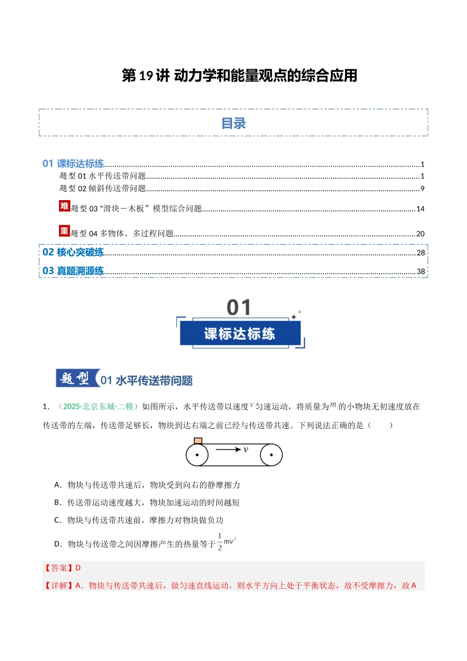 第19讲 动力学和能量观点的综合应用  （专项训练）（安徽专用）（教师版）.docx_第1页