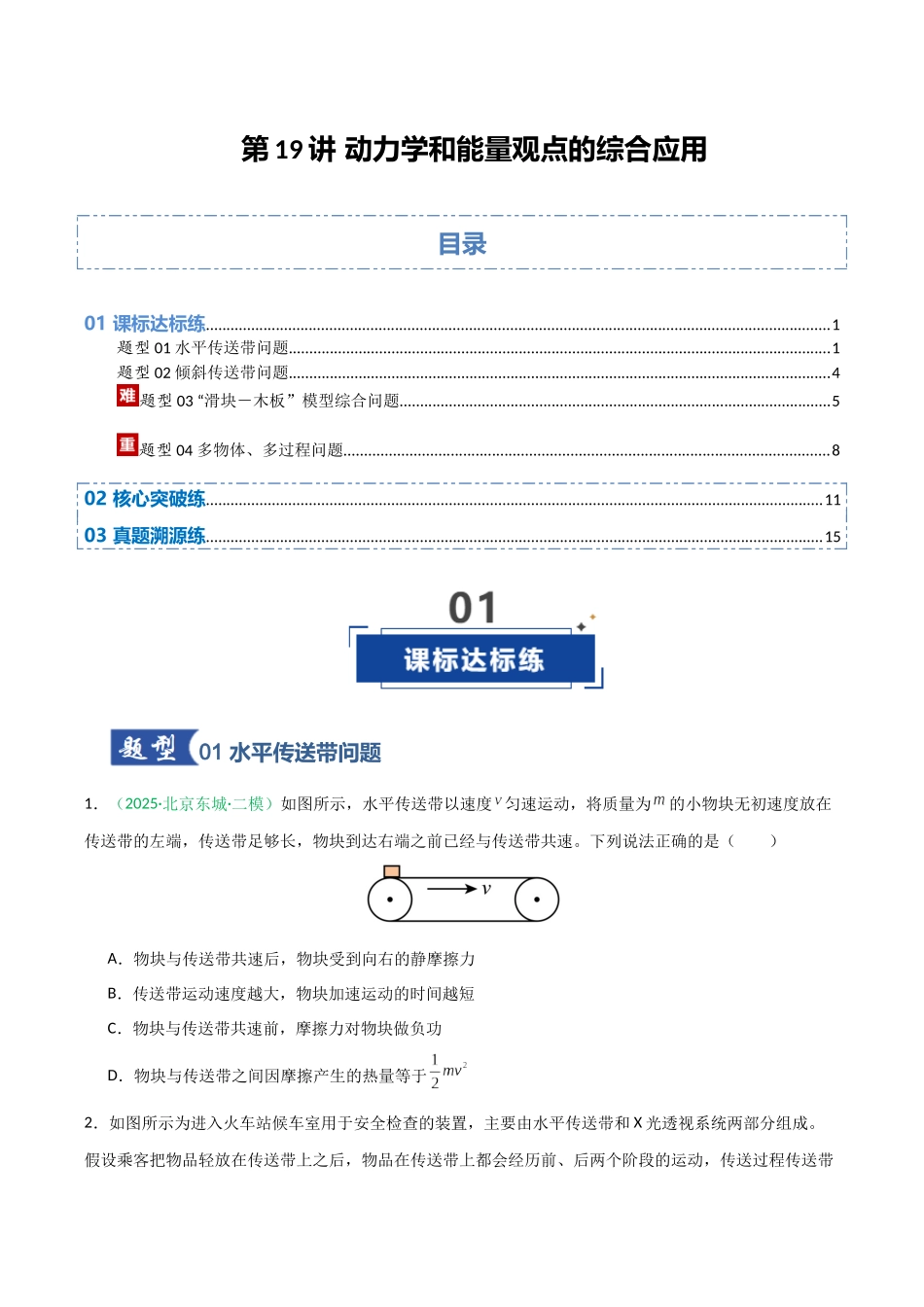 第19讲 动力学和能量观点的综合应用  （专项训练）（安徽专用）（学生版）.docx_第1页