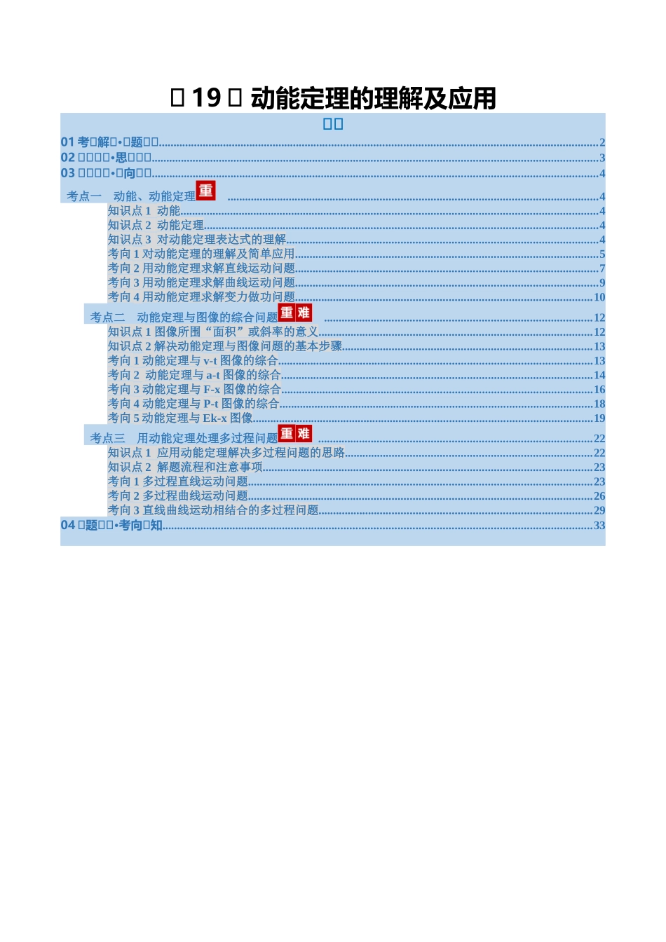 第19讲 动能定理的理解及应用（复习讲义）（福建专用）（教师版）.docx_第1页