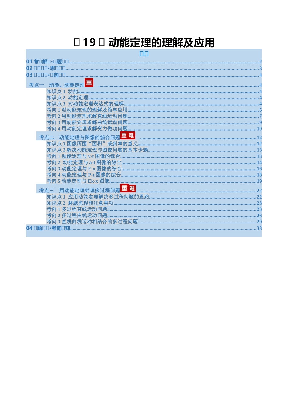 第19讲 动能定理的理解及应用（复习讲义）（福建专用）（学生版）.docx_第1页