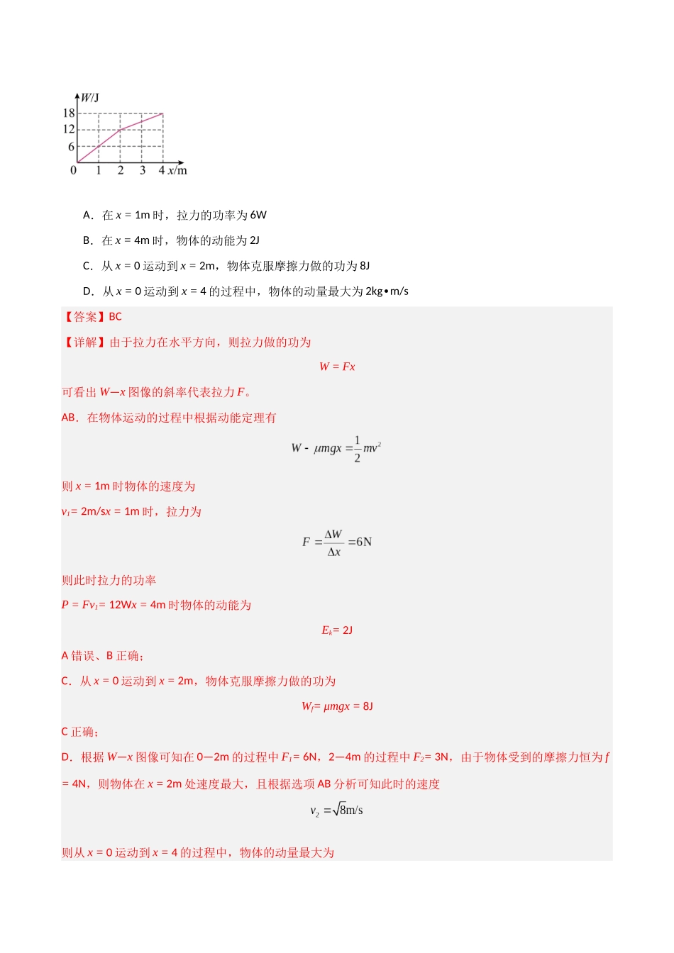 第19讲 动能定理的理解及应用（专项训练）（福建专用）（教师版）.docx_第2页