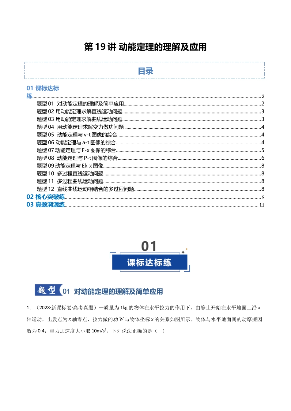 第19讲 动能定理的理解及应用（专项训练）（福建专用）（学生版）.docx_第1页