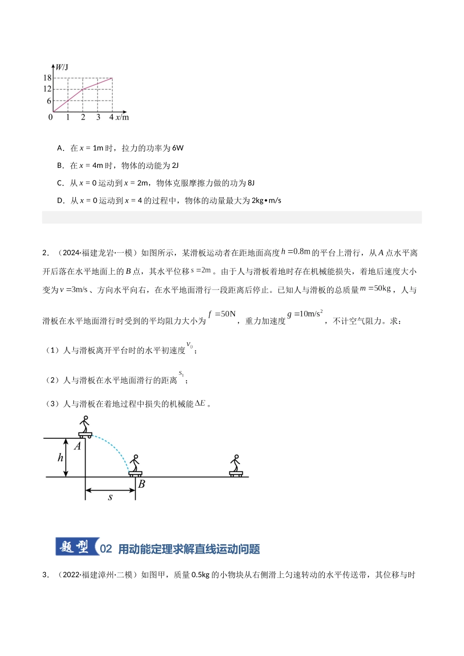 第19讲 动能定理的理解及应用（专项训练）（福建专用）（学生版）.docx_第2页