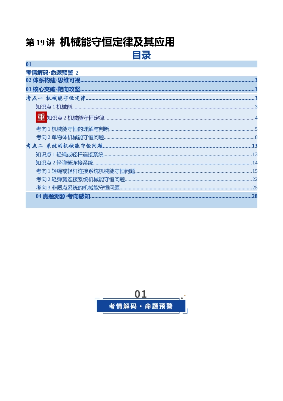 第19讲 机械能守恒定律及其应用（复习讲义）（四川专用）（教师版）.docx_第1页