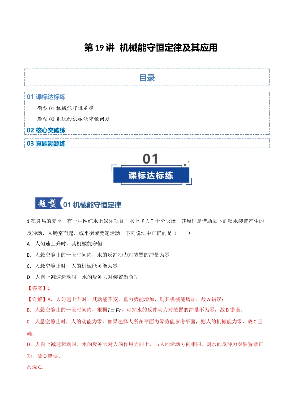 第19讲 机械能守恒定律及其应用（专项训练）（四川专用）（教师版）.docx_第1页
