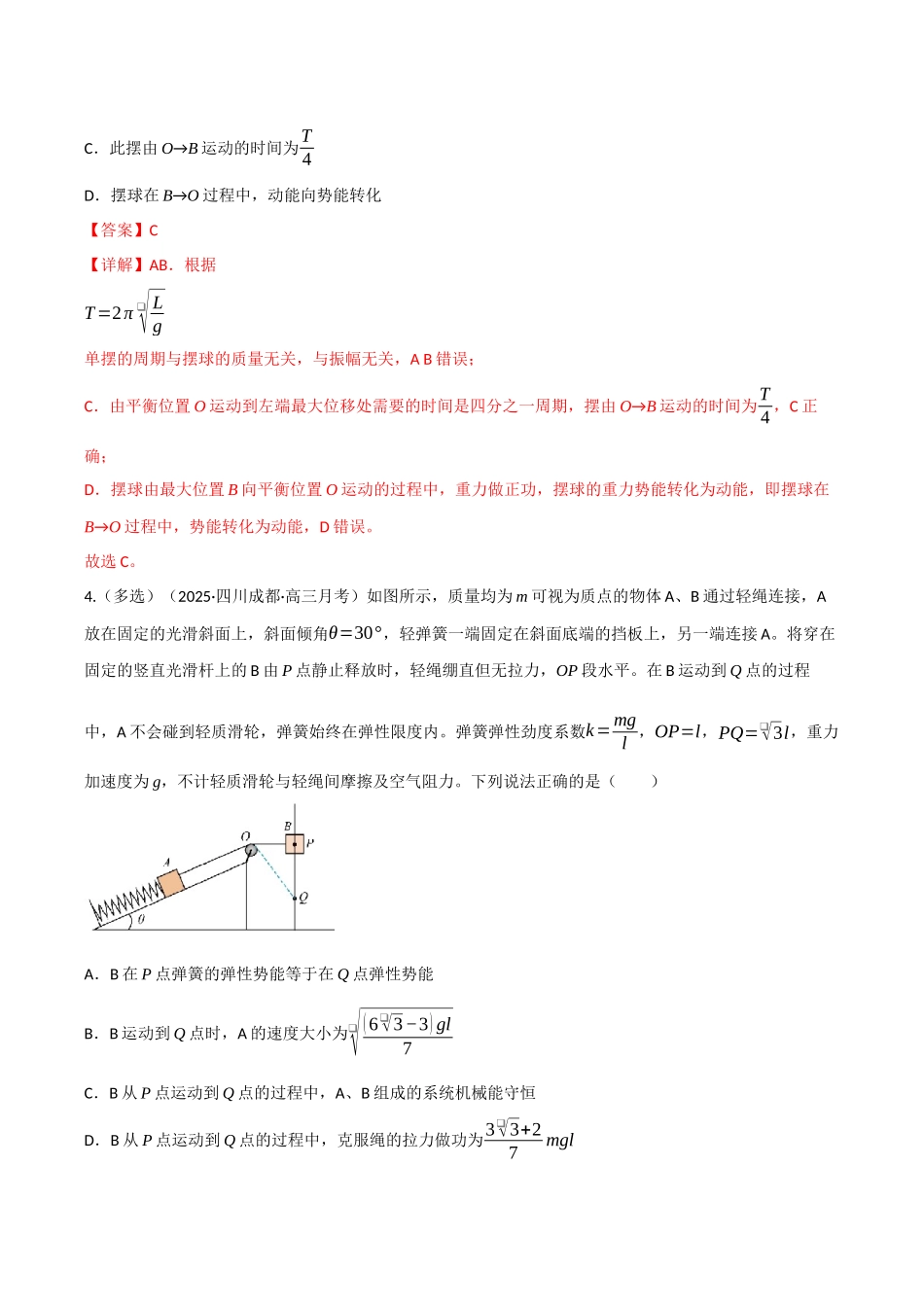 第19讲 机械能守恒定律及其应用（专项训练）（四川专用）（教师版）.docx_第3页