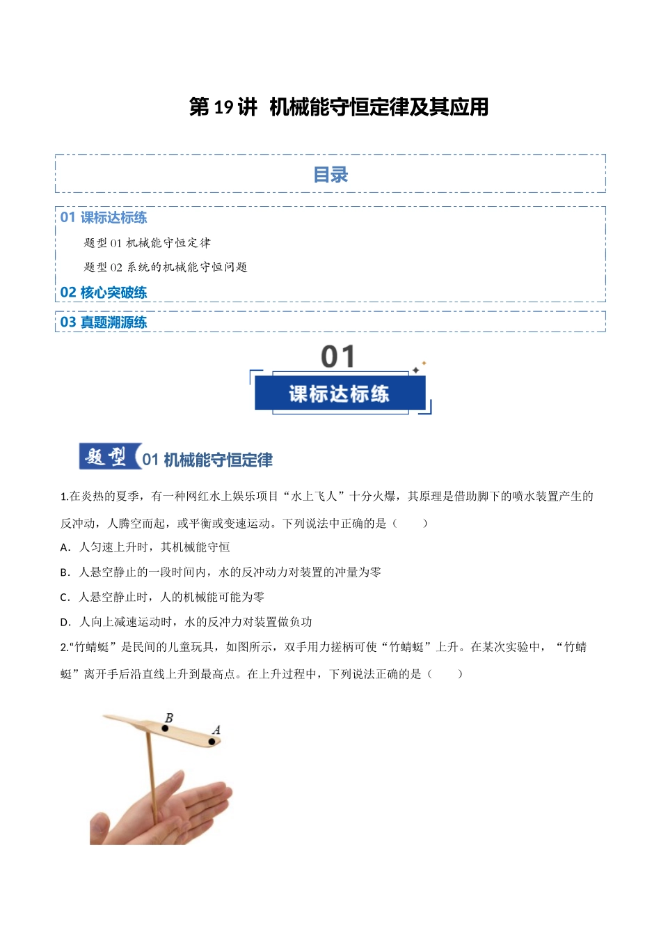 第19讲 机械能守恒定律及其应用（专项训练）（四川专用）（学生版）.docx_第1页