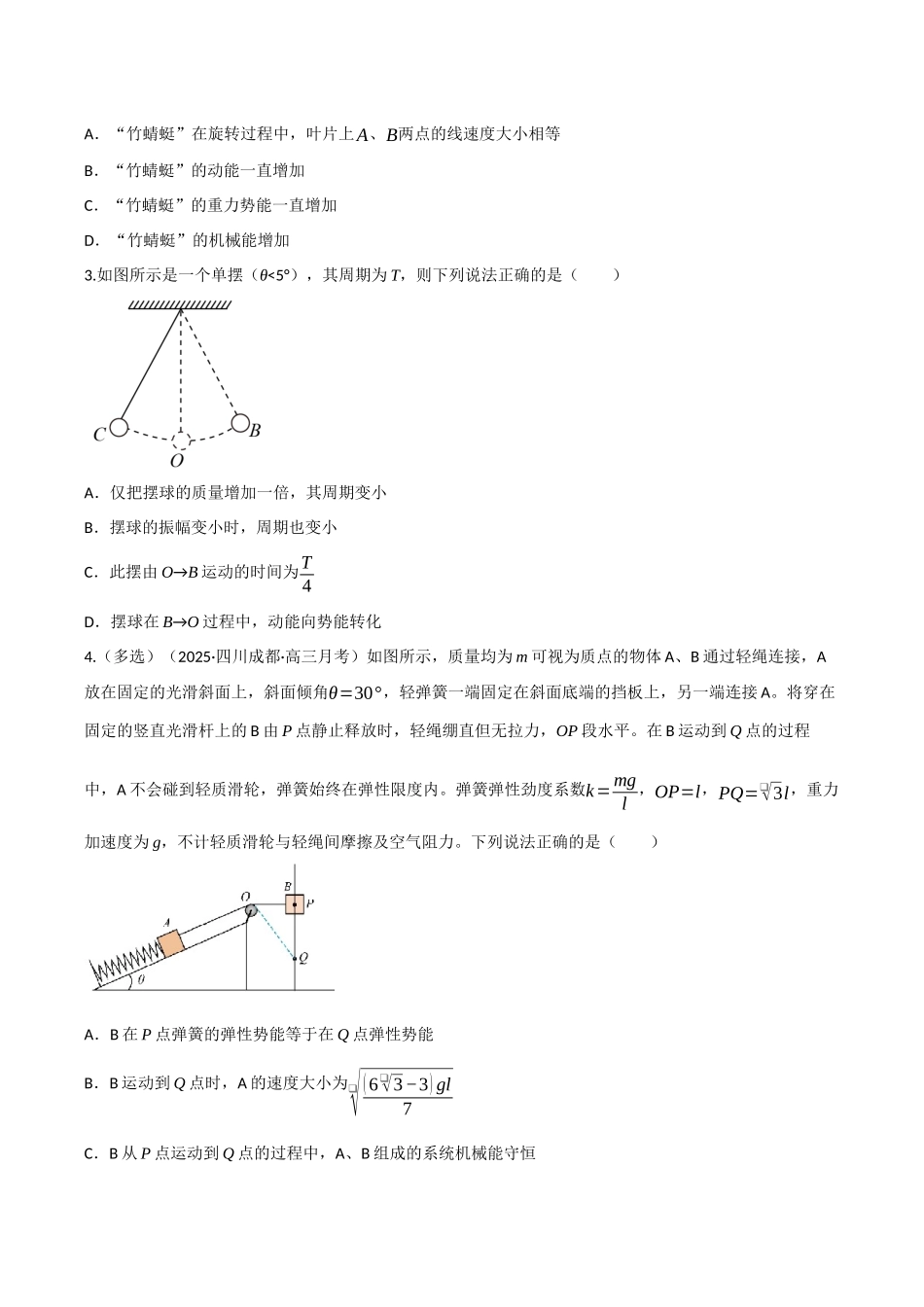 第19讲 机械能守恒定律及其应用（专项训练）（四川专用）（学生版）.docx_第2页