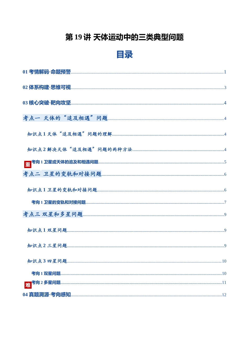第19讲 天体运动中的三类典型问题(复习讲义)(黑吉辽蒙专用)(学生版).docx_第1页