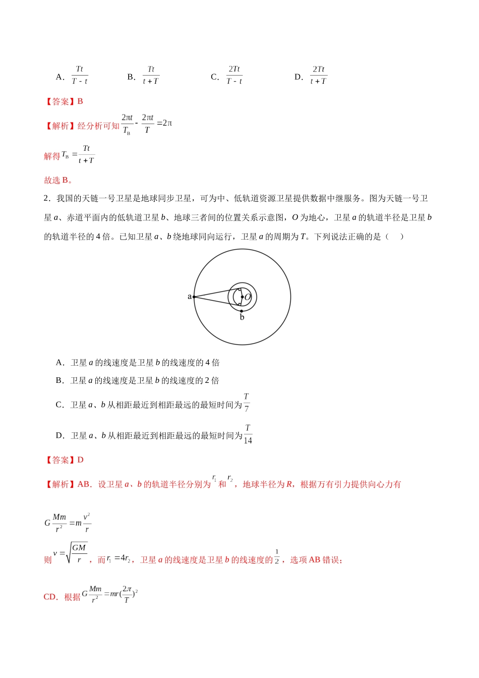 第19讲 天体运动中的三类典型问题（专项训练）（黑吉辽蒙专用）（教师版）.docx_第2页