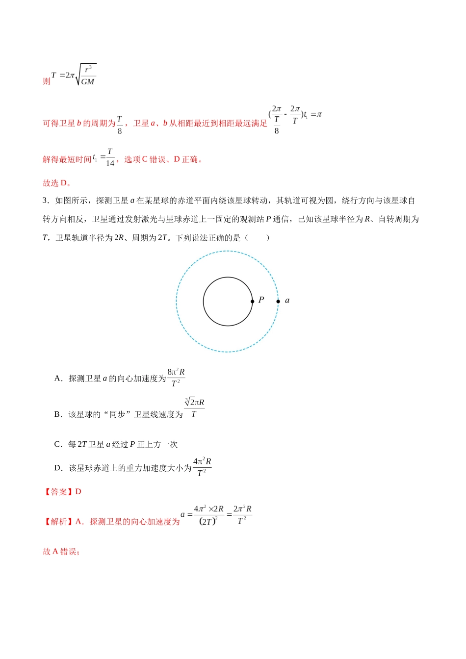 第19讲 天体运动中的三类典型问题（专项训练）（黑吉辽蒙专用）（教师版）.docx_第3页