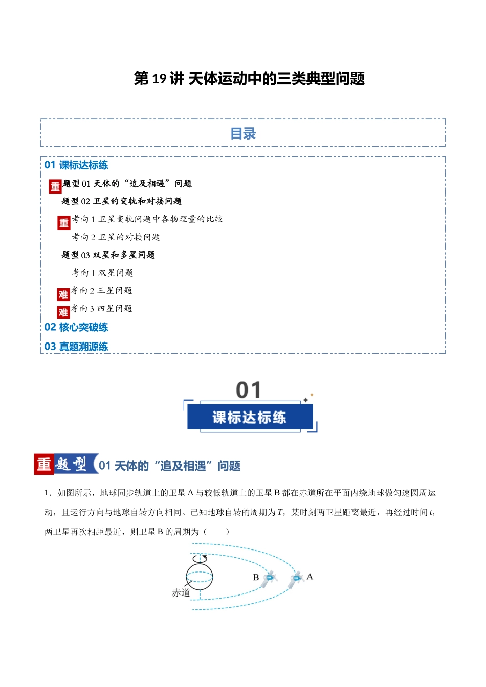 第19讲 天体运动中的三类典型问题（专项训练）（黑吉辽蒙专用）（学生版）.docx_第1页