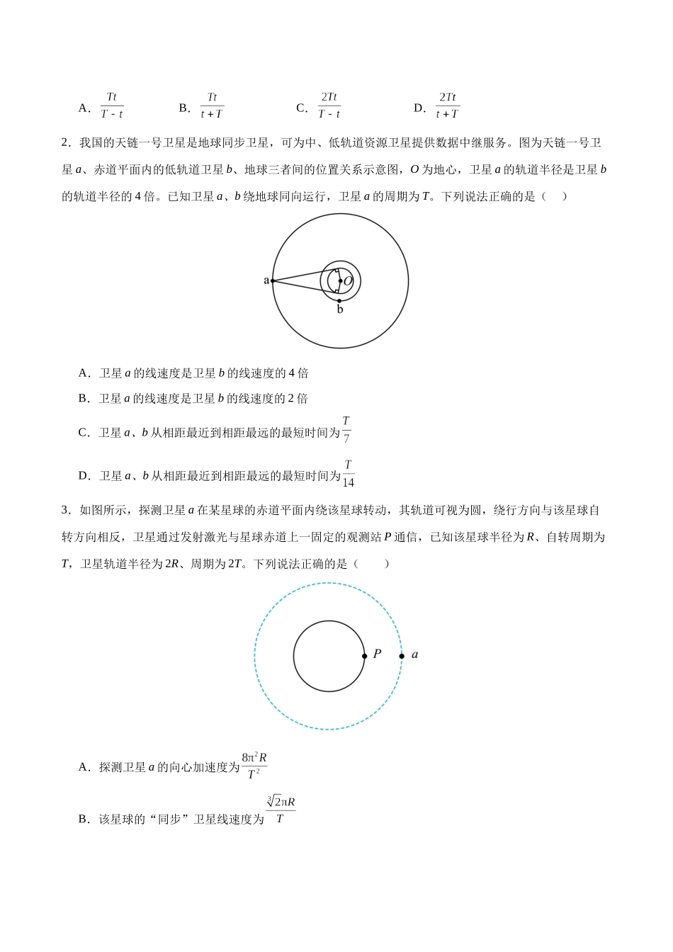 第19讲 天体运动中的三类典型问题（专项训练）（黑吉辽蒙专用）（学生版）.docx_第2页