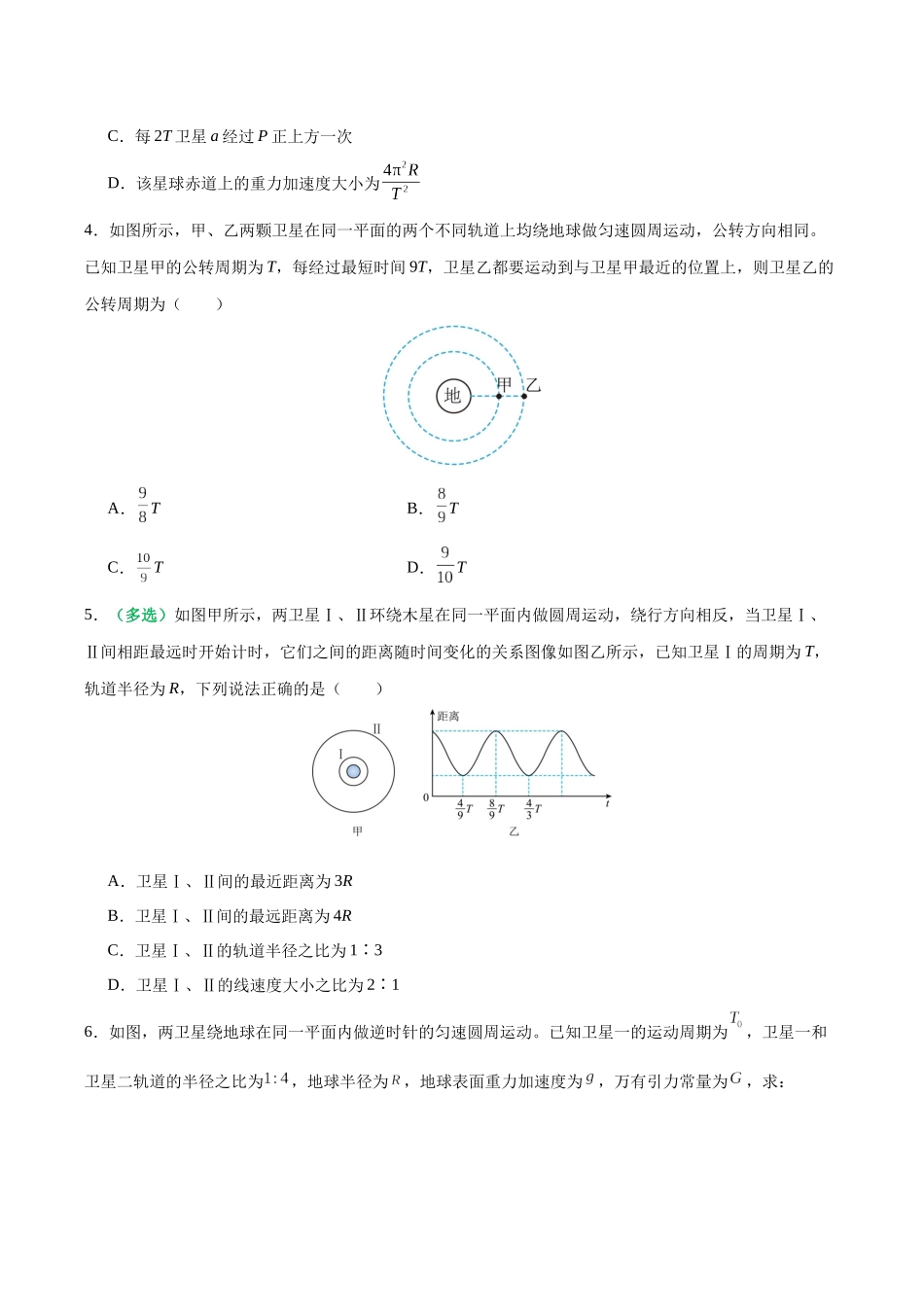 第19讲 天体运动中的三类典型问题（专项训练）（黑吉辽蒙专用）（学生版）.docx_第3页