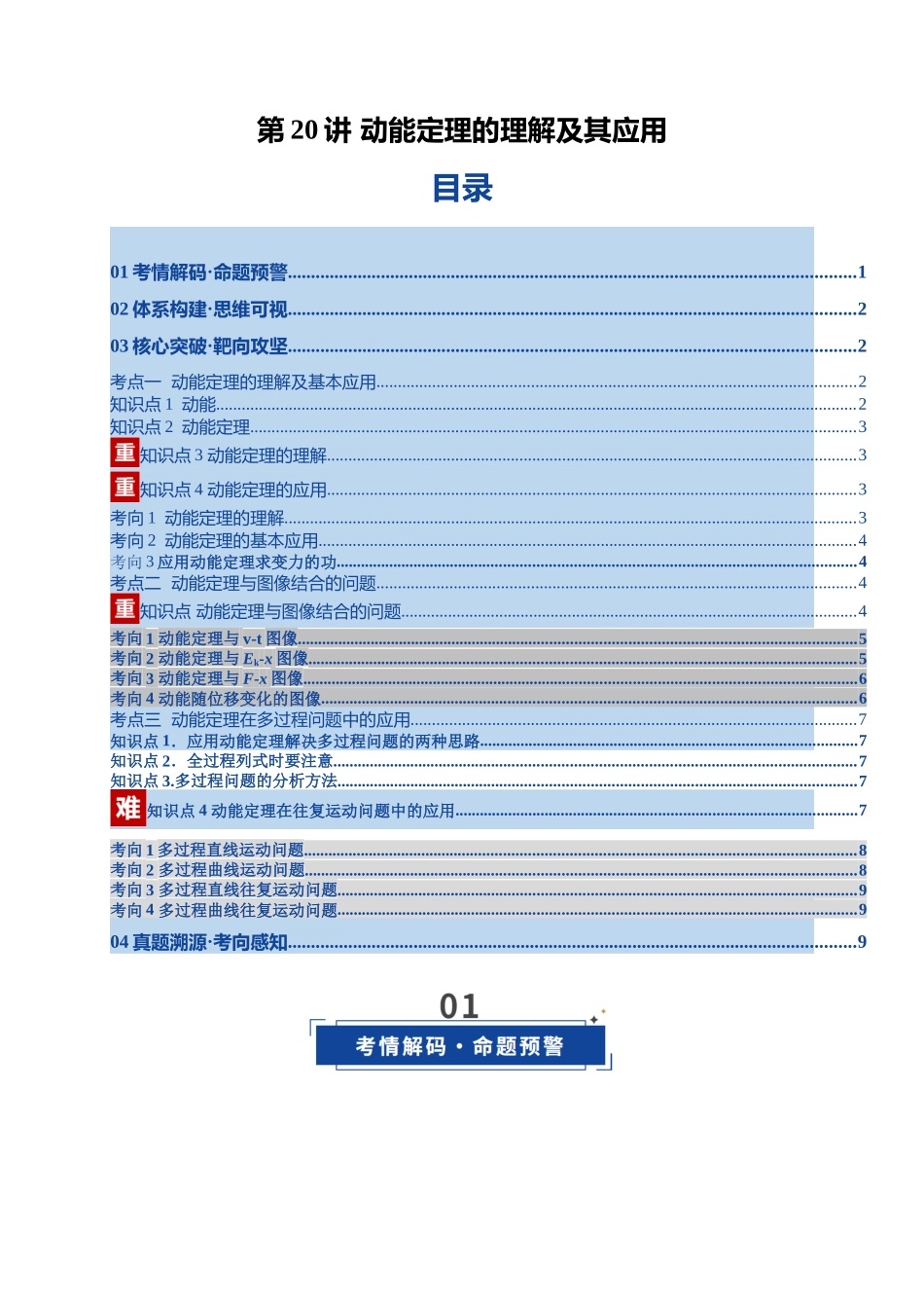 第20讲 动能定理的理解及其应用（复习讲义）(湖南专用）（教师版）.docx_第1页
