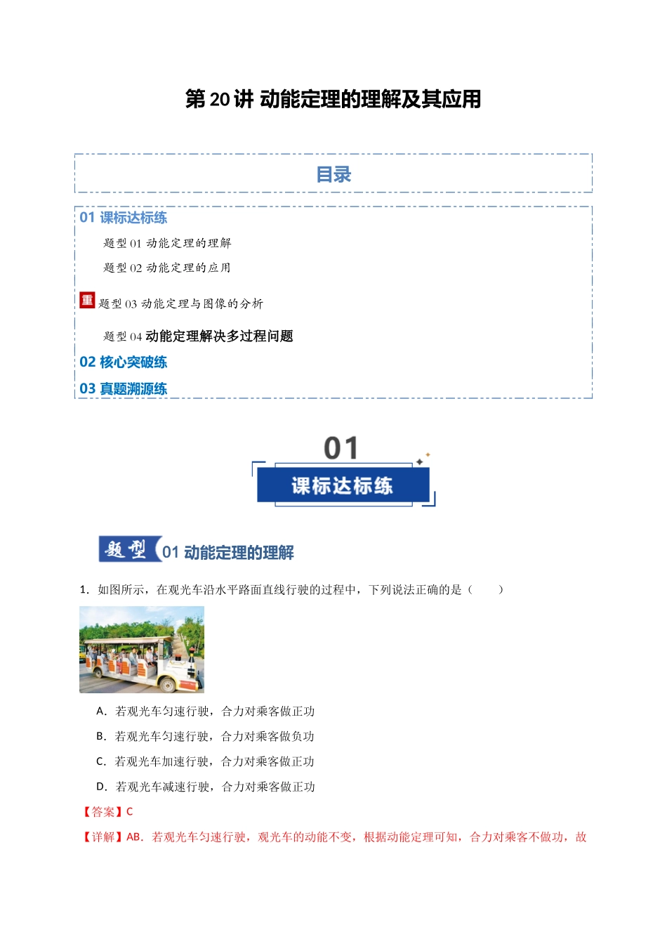 第20讲 动能定理的理解及其应用（专项训练）（湖南专用）（教师版）.docx_第1页