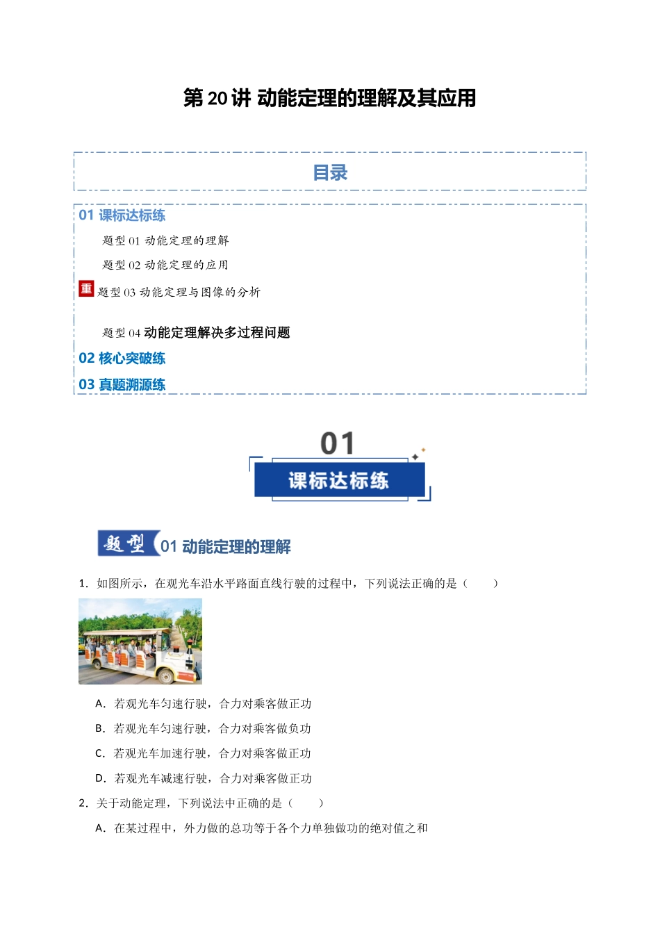 第20讲 动能定理的理解及其应用（专项训练）（湖南专用）（学生版）.docx_第1页