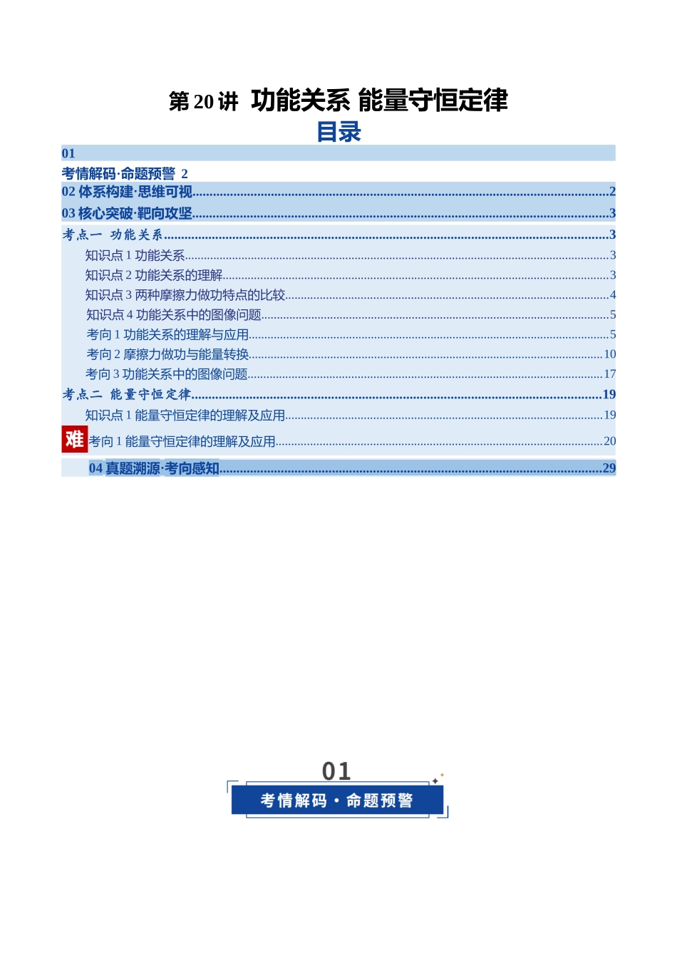 第20讲 功能关系 能量守恒定律（复习讲义）（四川专用）（教师版）.docx_第1页