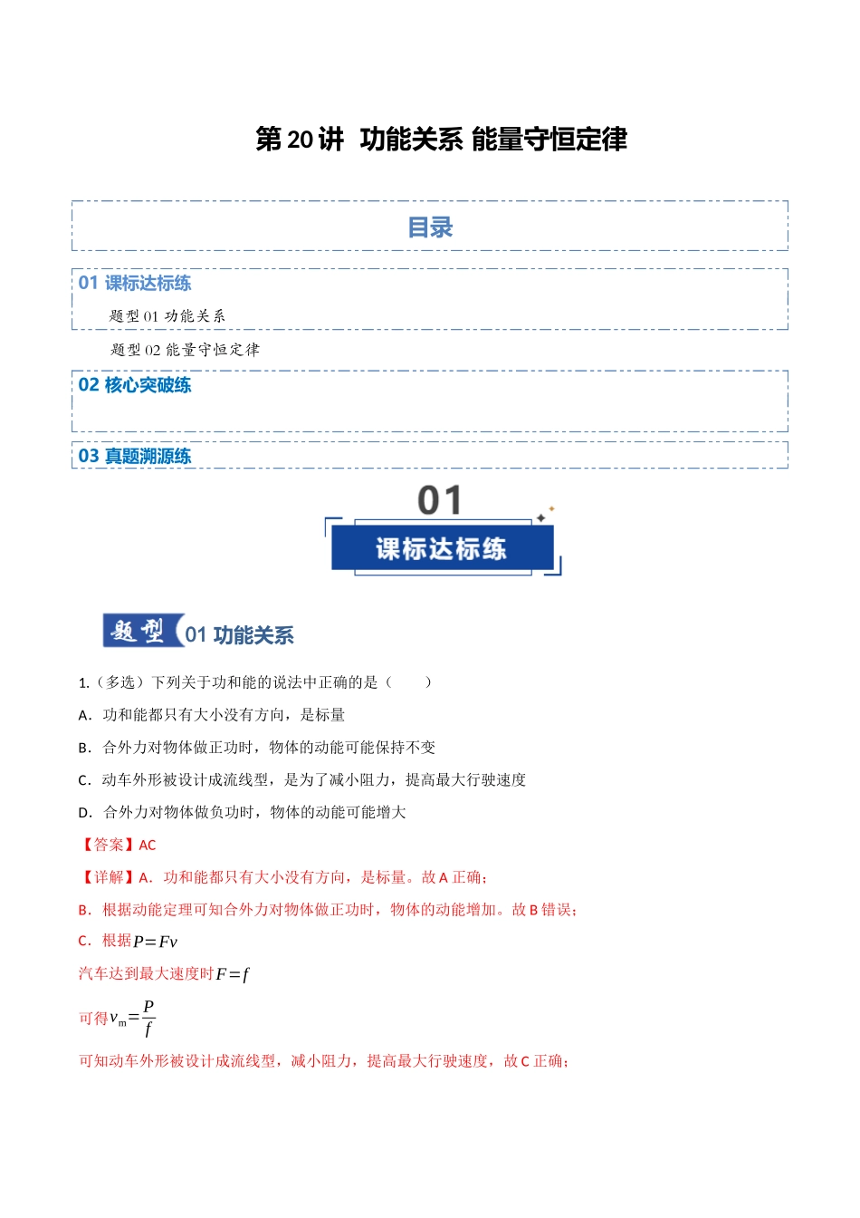 第20讲 功能关系 能量守恒定律（专项训练）（四川专用）（教师版）.docx_第1页
