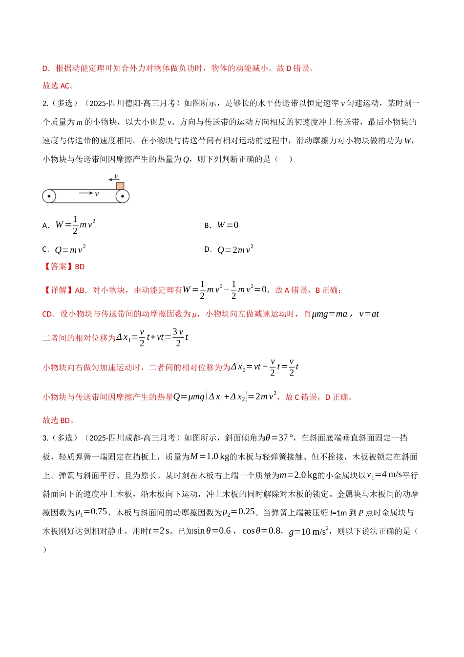 第20讲 功能关系 能量守恒定律（专项训练）（四川专用）（教师版）.docx_第2页