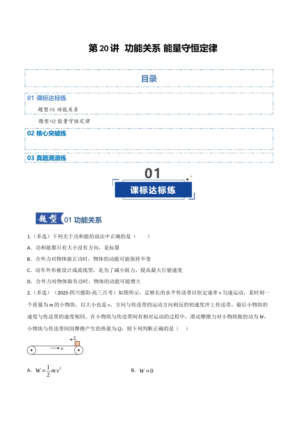 第20讲 功能关系 能量守恒定律（专项训练）（四川专用）（学生版）.docx_第1页