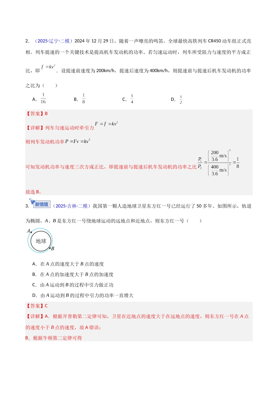 第20讲 功与功率（专项训练）（黑吉辽专用）（教师版）.docx_第2页