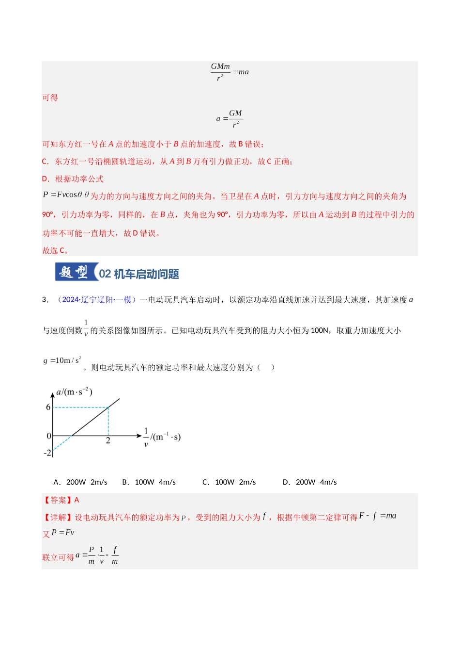 第20讲 功与功率（专项训练）（黑吉辽专用）（教师版）.docx_第3页