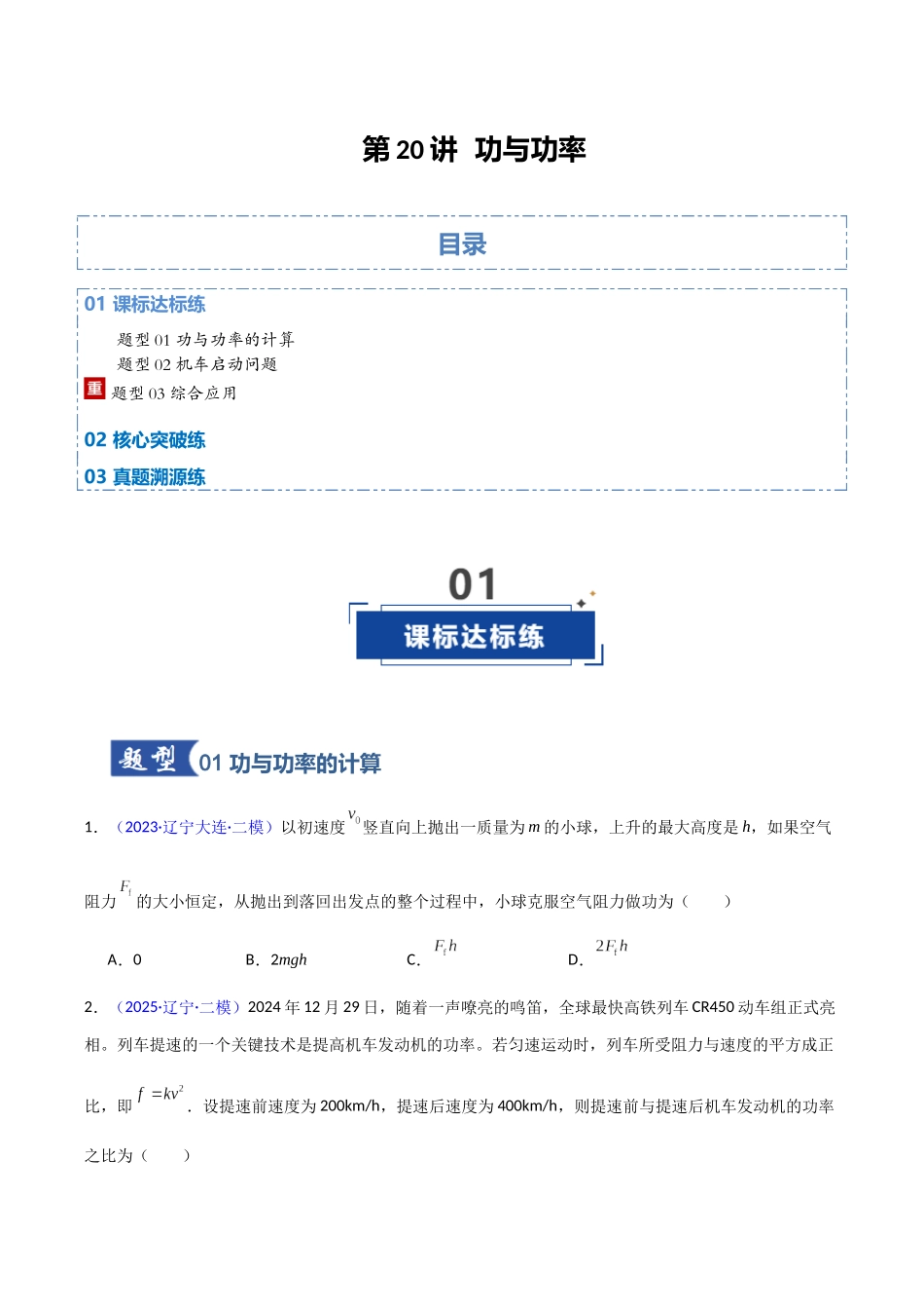 第20讲 功与功率（专项训练）（黑吉辽专用）（学生版）.docx_第1页