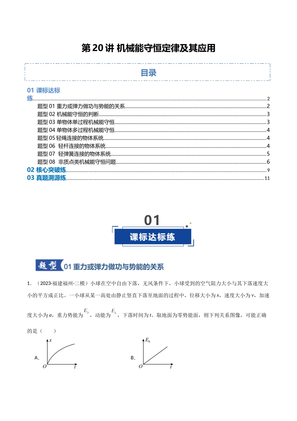 第20讲 机械能守恒定律(专项训练)(福建专用)(教师版).docx_第1页