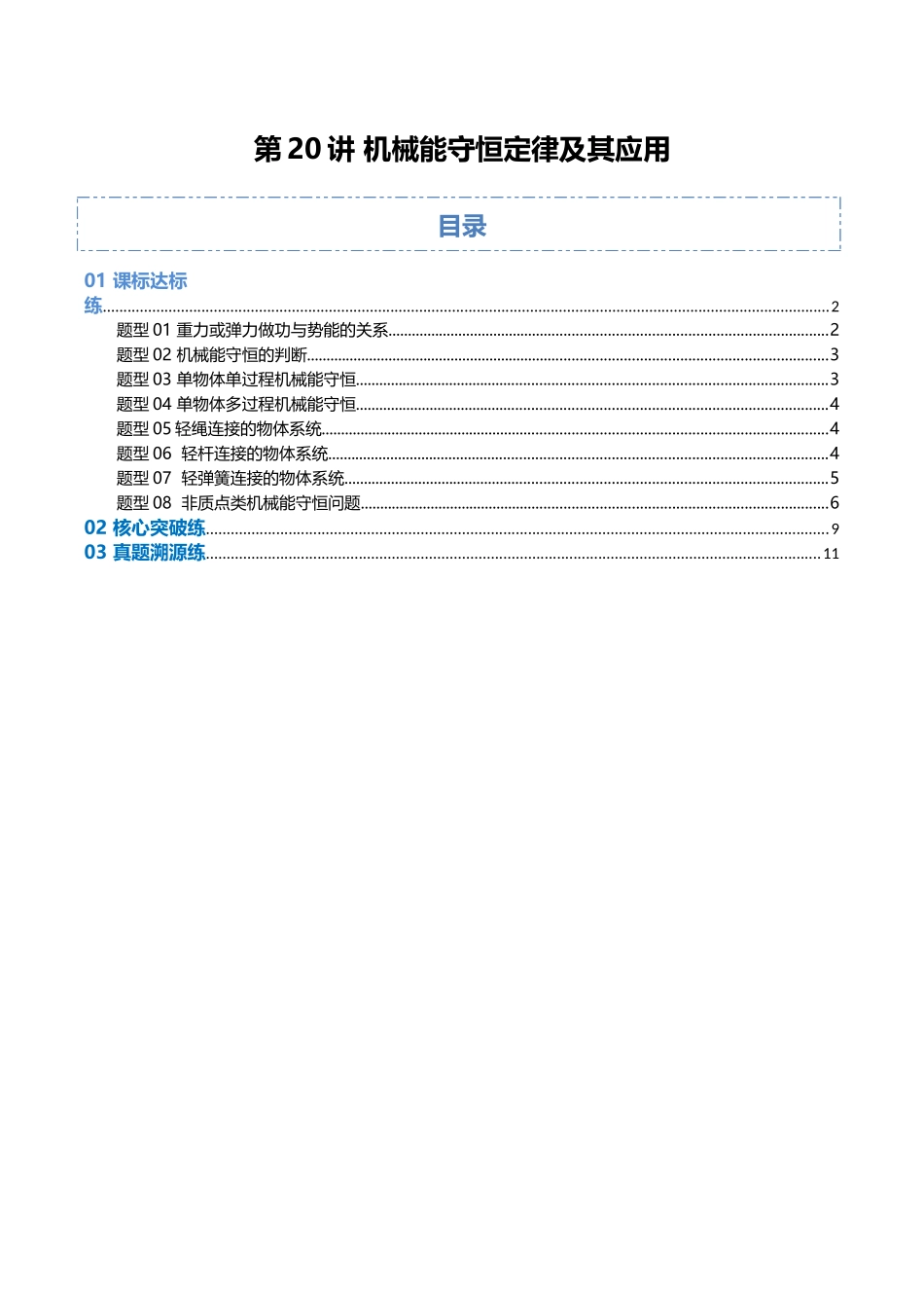 第20讲 机械能守恒定律（专项训练）（福建专用）（学生版）.docx_第1页