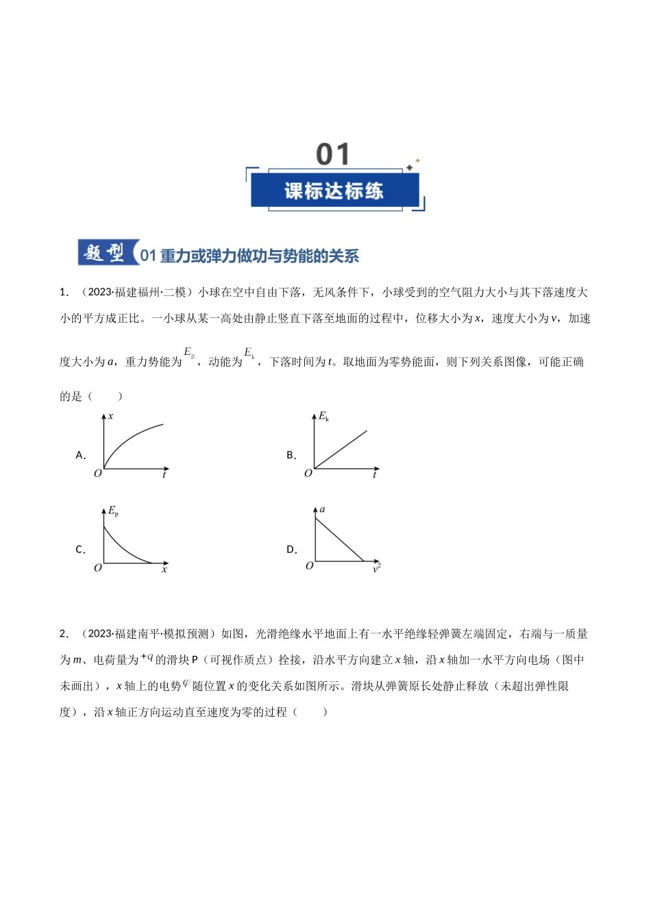 第20讲 机械能守恒定律（专项训练）（福建专用）（学生版）.docx_第2页