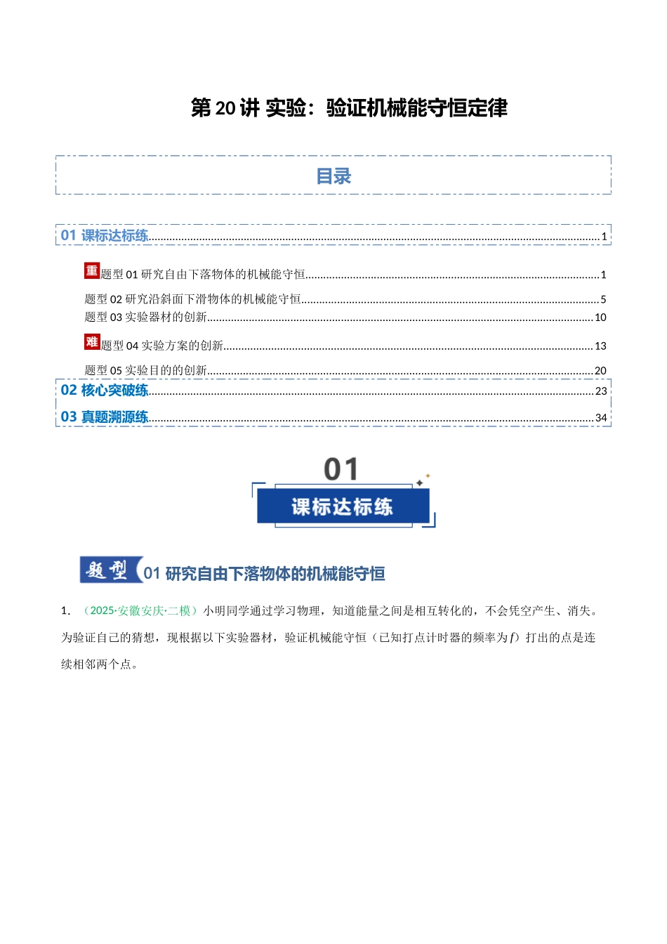 第20讲 实验：验证机械能守恒定律（专项训练）（安徽专用）（教师版）.docx_第1页