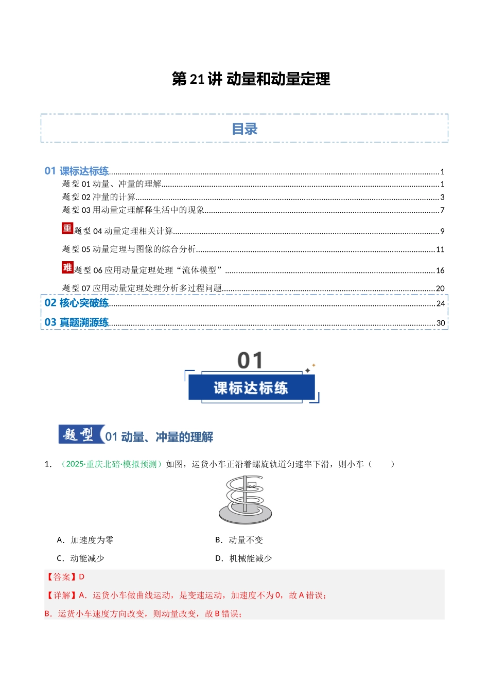 第21讲 动量和动量定理  （专项训练）（安徽专用）（教师版）.docx_第1页