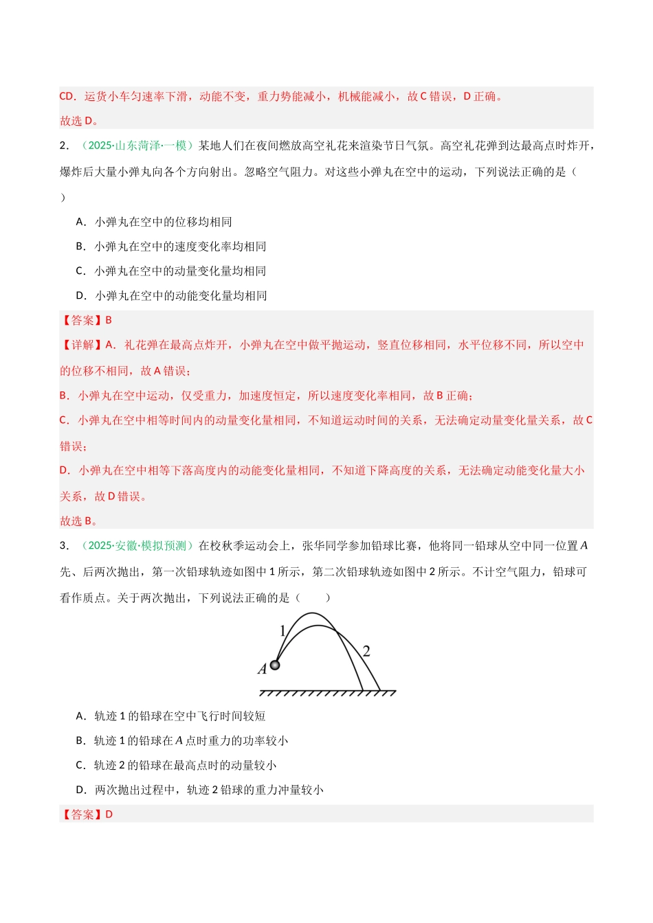 第21讲 动量和动量定理  （专项训练）（安徽专用）（教师版）.docx_第2页
