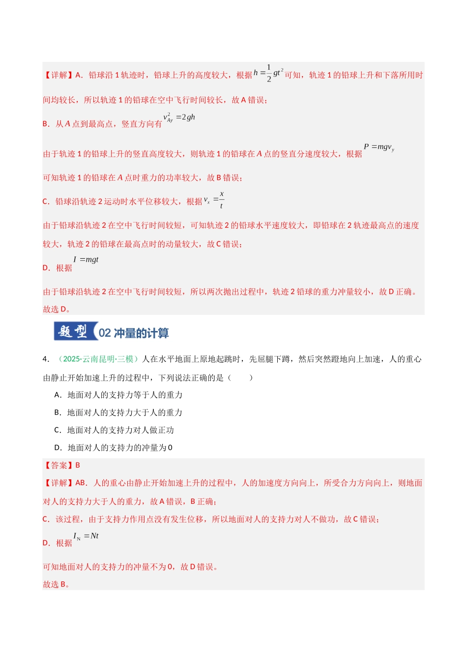第21讲 动量和动量定理  （专项训练）（安徽专用）（教师版）.docx_第3页