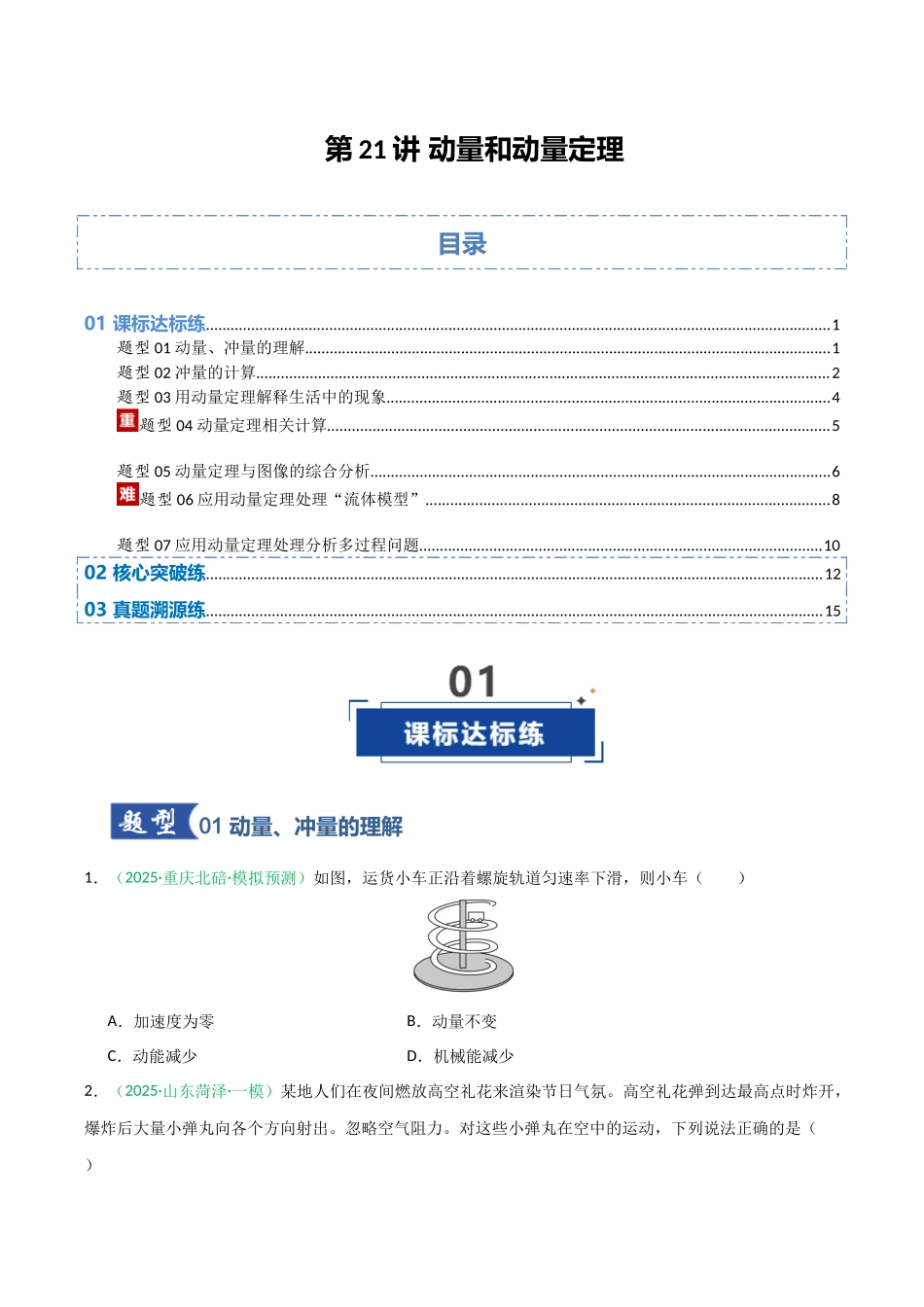 第21讲 动量和动量定理  （专项训练）（安徽专用）（学生版）.docx_第1页