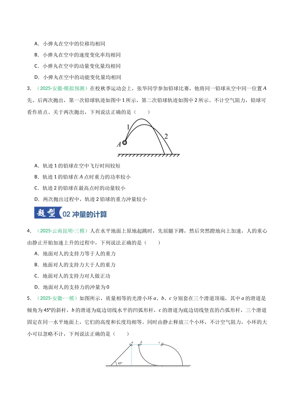 第21讲 动量和动量定理  （专项训练）（安徽专用）（学生版）.docx_第2页