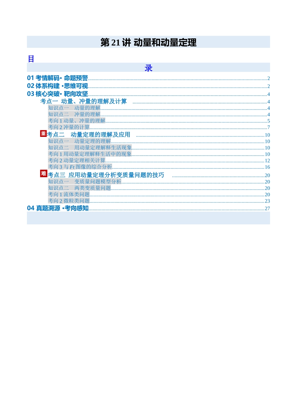 第21讲 动量和动量定理（复习讲义）（安徽专用）（教师版）.docx_第1页