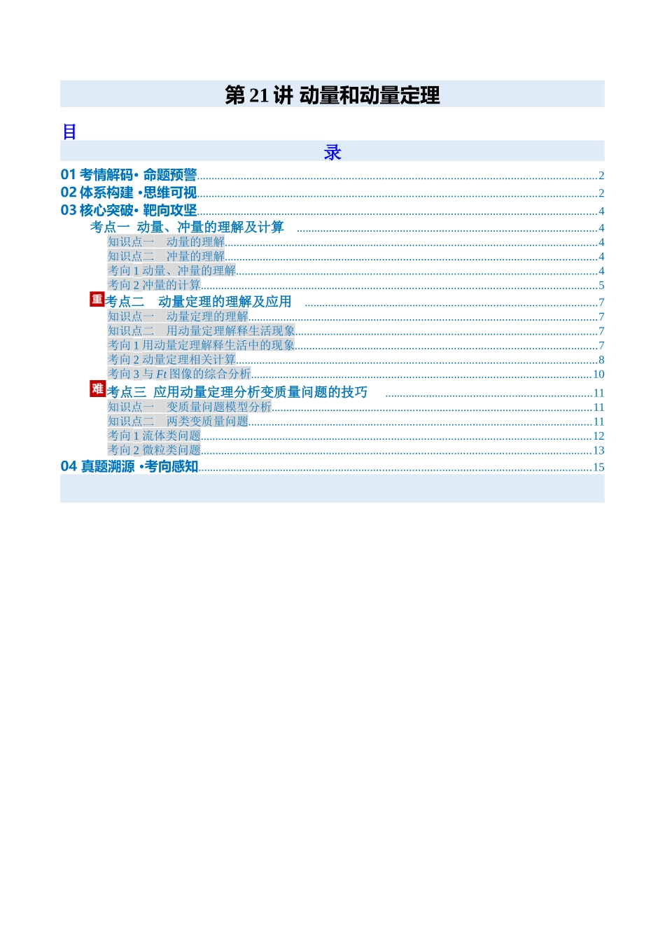 第21讲 动量和动量定理（复习讲义）（安徽专用）（学生版）.docx_第1页
