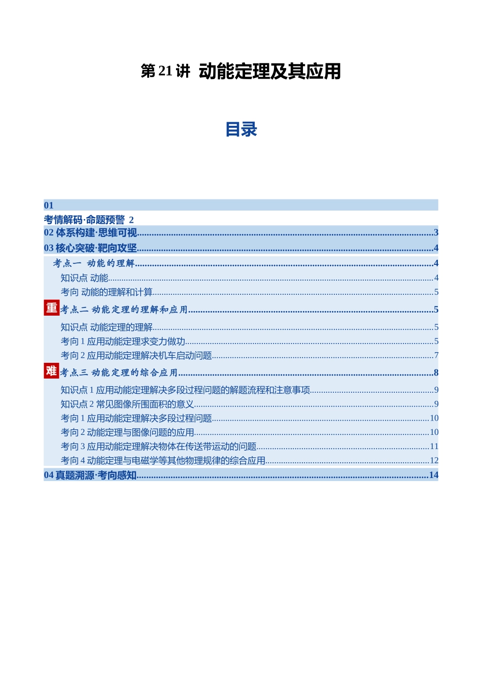 第21讲 动能定理及其应用（复习讲义）（黑吉辽专用）（教师版）.docx_第1页